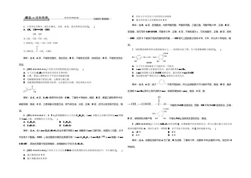 2021《优化方案》高考化学(苏教版)一轮复习练习：选修 有机化学基础第四单元课后达标检测 