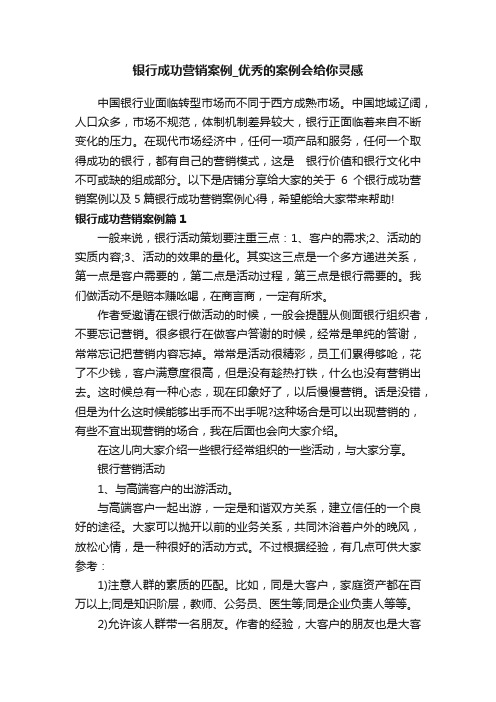 银行成功营销案例_优秀的案例会给你灵感