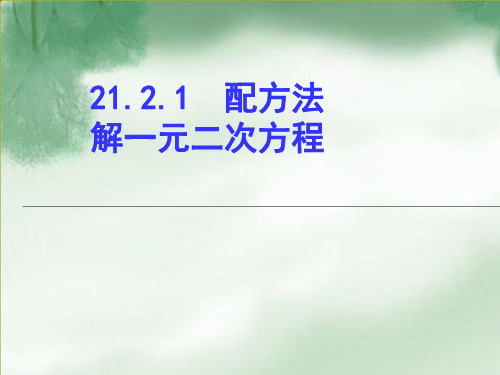 人教版九年级数学上册配方法解一元二次方程课件