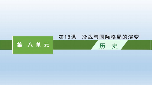 冷战与国际格局的演变课件--2024学年高中历史统编版(2019)必修中外历史纲要下册