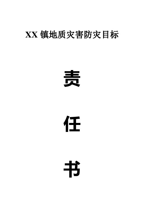 地质灾害防灾责任书