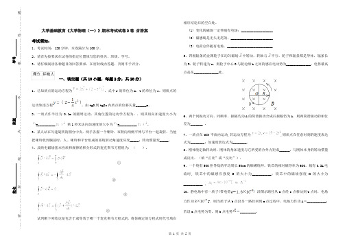 大学基础教育《大学物理(一)》期末考试试卷D卷 含答案