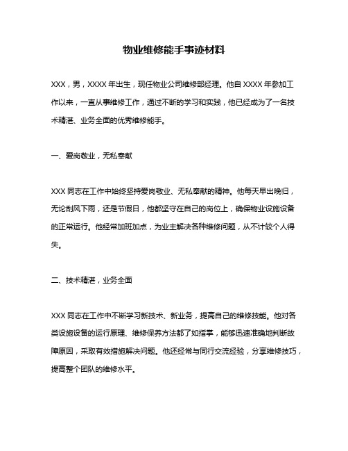 物业维修能手事迹材料