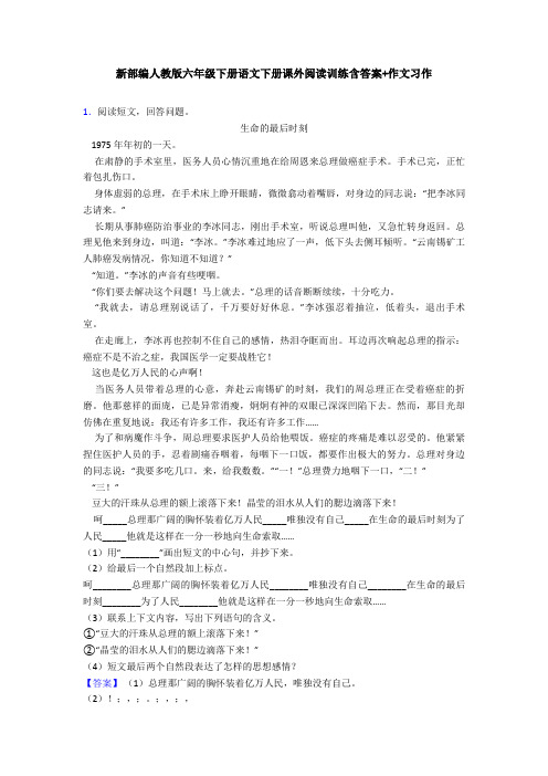 新部编人教版六年级下册语文下册课外阅读训练含答案+作文习作