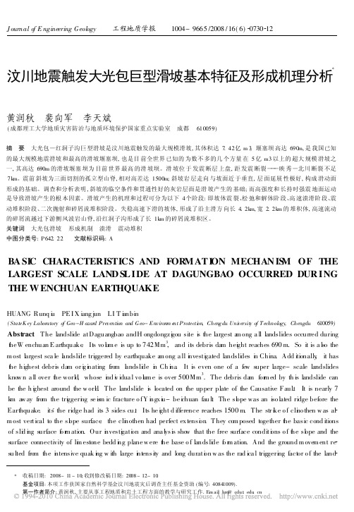 汶川地震触发大光包巨型滑坡基本特征及形成机理分析