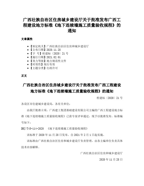 广西壮族自治区住房城乡建设厅关于批准发布广西工程建设地方标准《地下连续墙施工质量验收规程》的通知