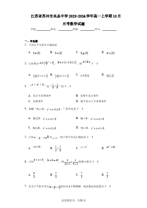 江苏省苏州市吴县中学2023-2024学年高一上学期10月月考数学试题