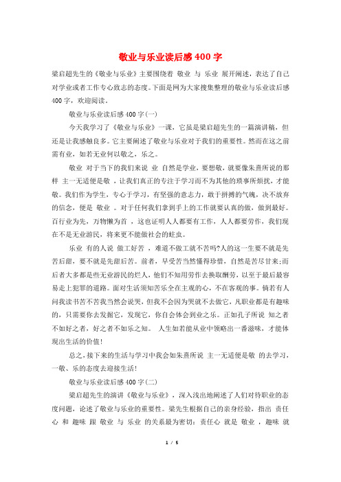 敬业与乐业读后感400字