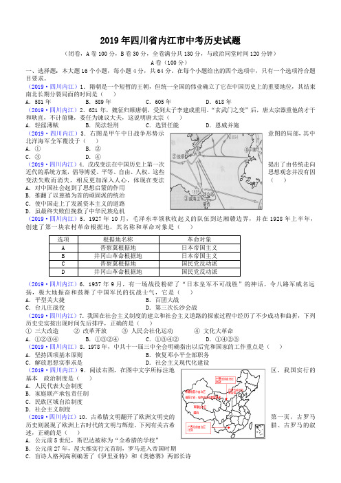 【中考真题】四川省内江市2019年中考历史试题(含答案)