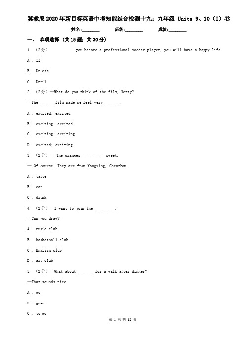 冀教版2020年新目标英语中考知能综合检测十九：九年级 Units 9、10(I)卷