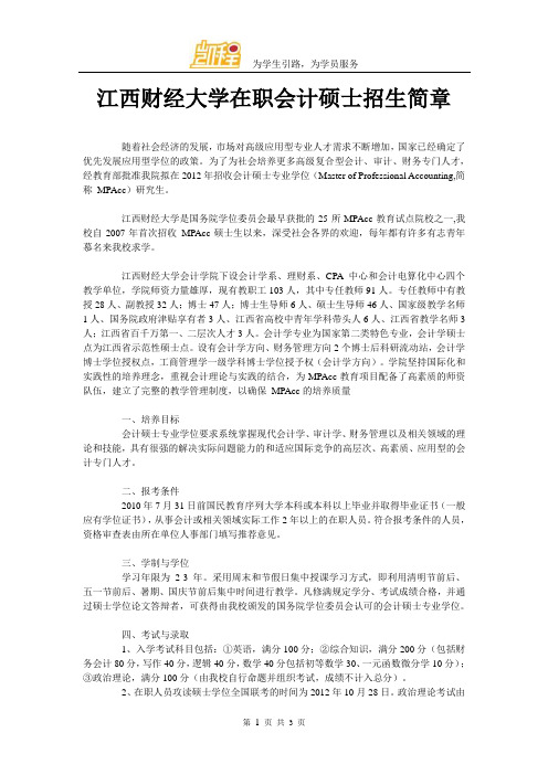 江西财经大学在职会计硕士招生简章