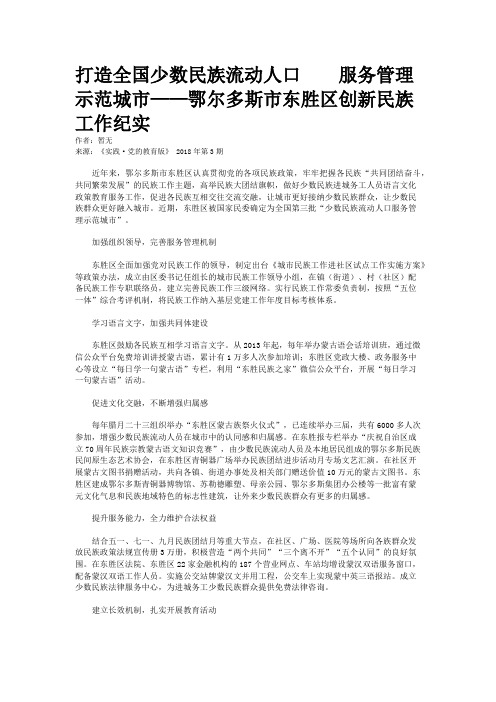 打造全国少数民族流动人口　　服务管理示范城市——鄂尔多斯市东胜区创新民族工作纪实