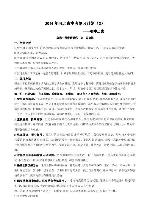 2014年河北省中考复习计划：中学历史(方案2)