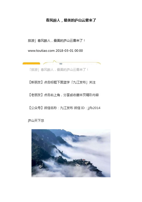 春风醉人，最美的庐山云雾来了