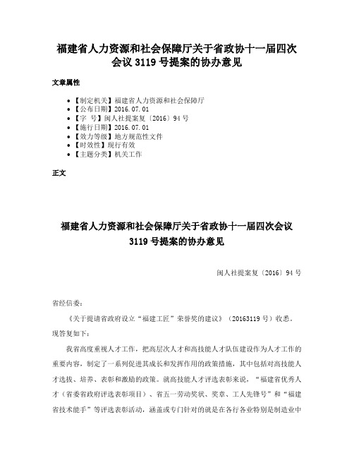 福建省人力资源和社会保障厅关于省政协十一届四次会议3119号提案的协办意见