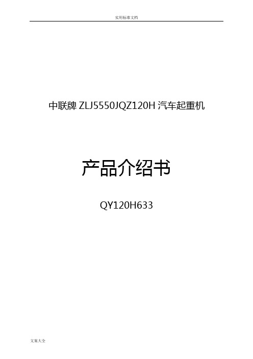 中联QY120T吊车全参数