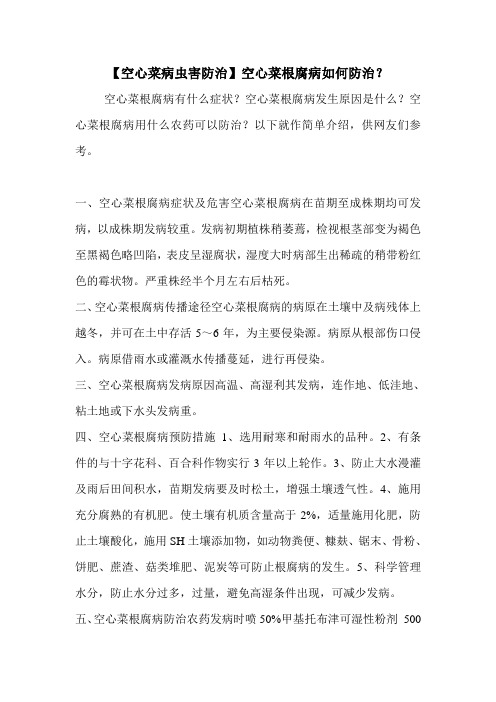 【空心菜病虫害防治】空心菜根腐病如何防治？