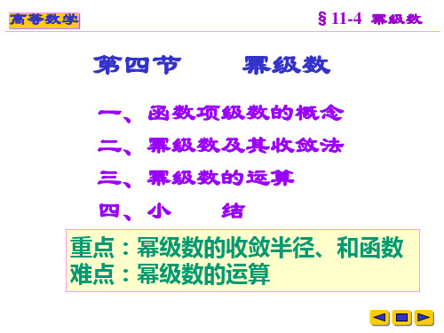 高等数学教学课件：w-11-4