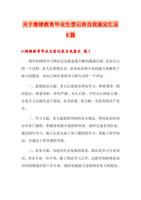 关于继续教育毕业生登记表自我鉴定汇总9篇