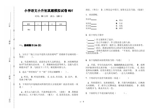 【小学教育】2019最新小学语文小升初(通用版)真题模拟试卷WD7—8K可直接打印