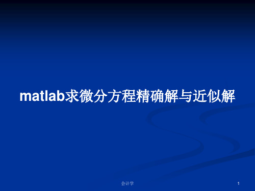 matlab求微分方程精确解与近似解PPT教案学习