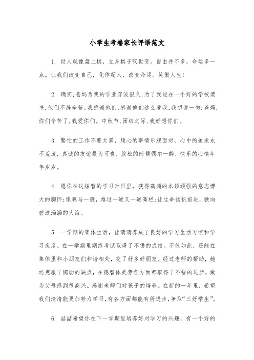 小学生考卷家长评语范文(2篇)