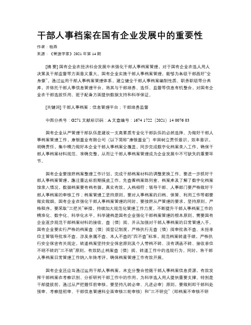 干部人事档案在国有企业发展中的重要性