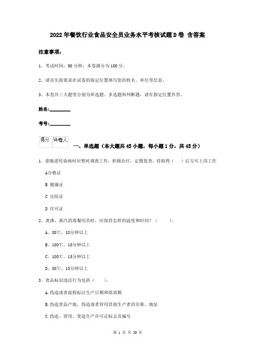 2022年餐饮行业食品安全员业务水平考核试题D卷 含答案