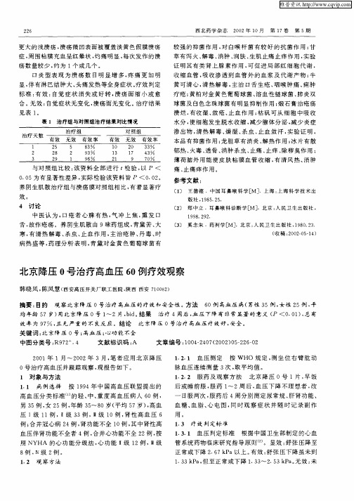 北京降压0号治疗高血压60例疗效观察