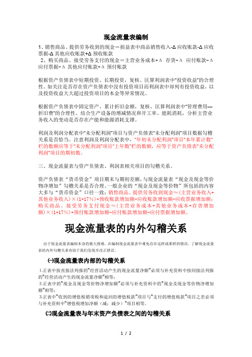 现金流量表的编制方法的勾稽关系