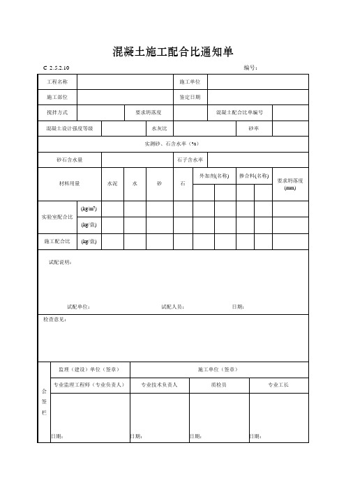 混凝土施工配合比通知单