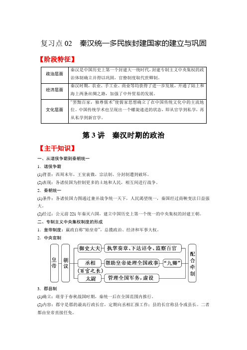 复习点02秦汉统一多民族封建国家的建立与巩固-2023年高三历史一轮复习主干知识重难点综合性学案