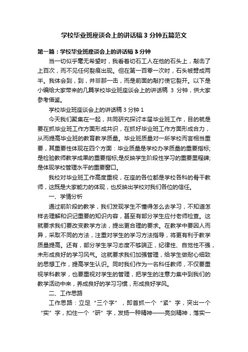 学校毕业班座谈会上的讲话稿3分钟五篇范文