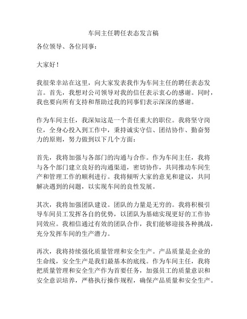 车间主任聘任表态发言稿