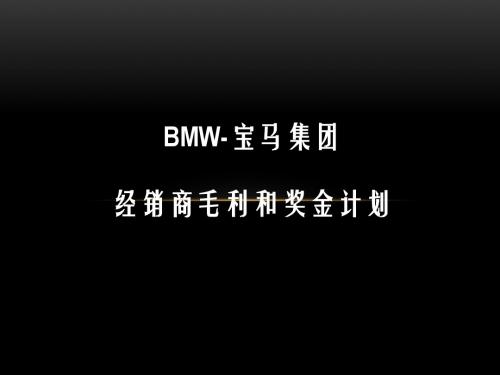 BMW-宝马集团经销商毛利和奖金商务政策