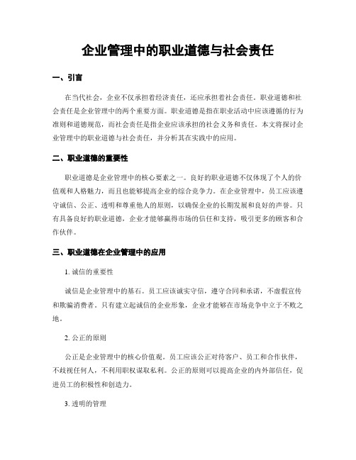 企业管理中的职业道德与社会责任