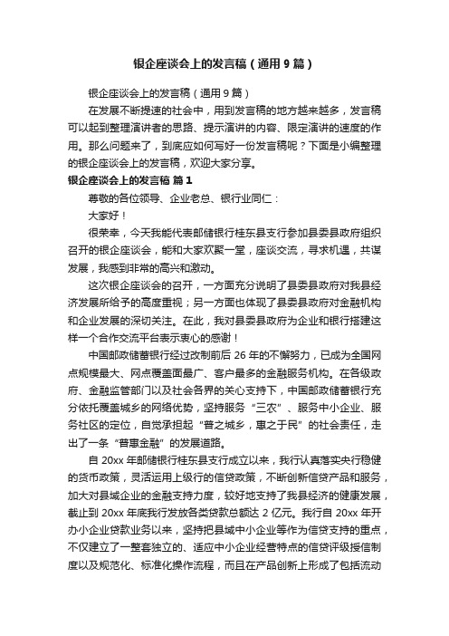 银企座谈会上的发言稿（通用9篇）