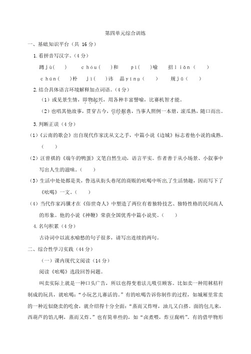 安徽省萧县刘套初级中学八年级语文下册 第四单元综合训练 (新版)新人教版