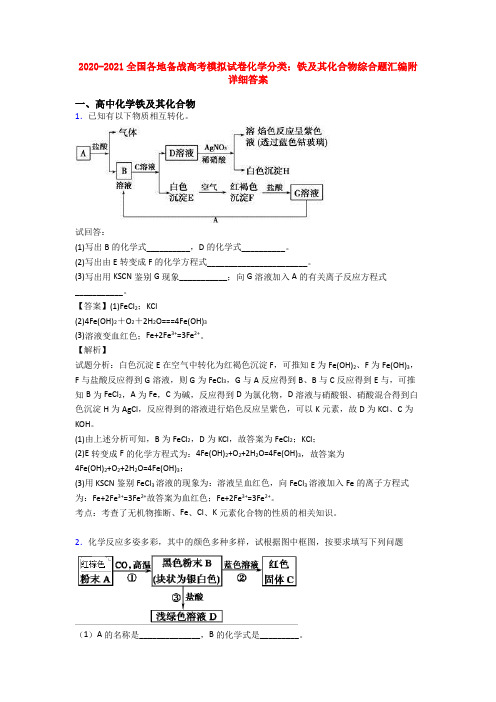 2020-2021全国各地备战高考模拟试卷化学分类:铁及其化合物综合题汇编附详细答案