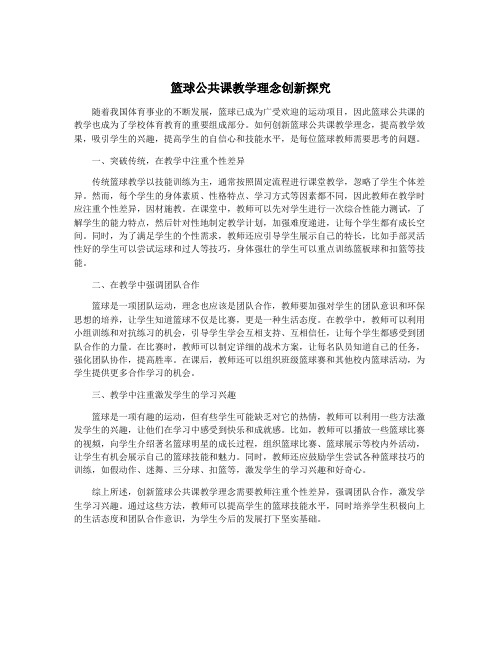 篮球公共课教学理念创新探究