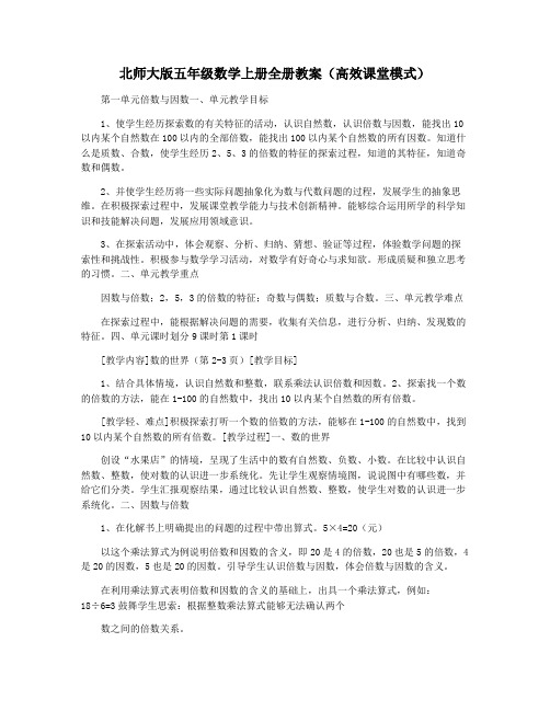 北师大版五年级数学上册全册教案(高效课堂模式)