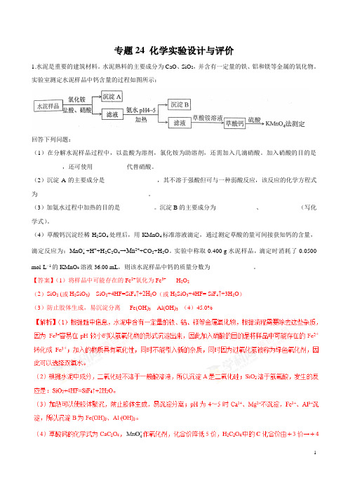 专题24 化学实验设计与评价(练习) -2019年高三化学二轮强化训练(解析版)