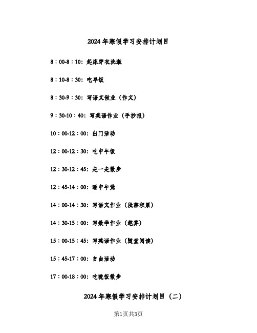 2024年寒假学习安排计划目（2篇）