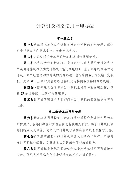 公司计算机及网络使用管理办法