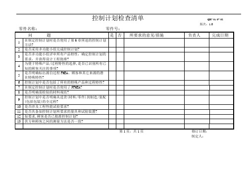 控制计划检查清单