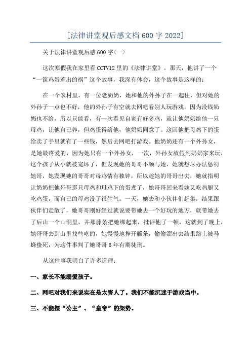 [法律讲堂观后感文档600字2022]