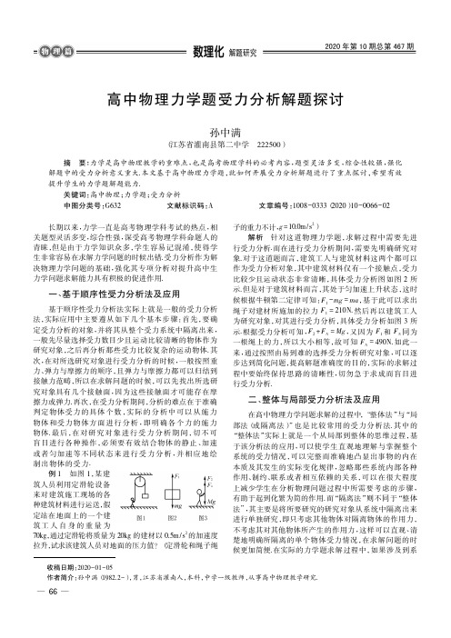 高中物理力学题受力分析解题探讨