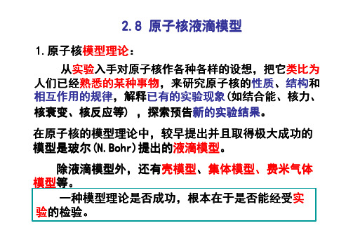 2.8 原子核的液滴模型