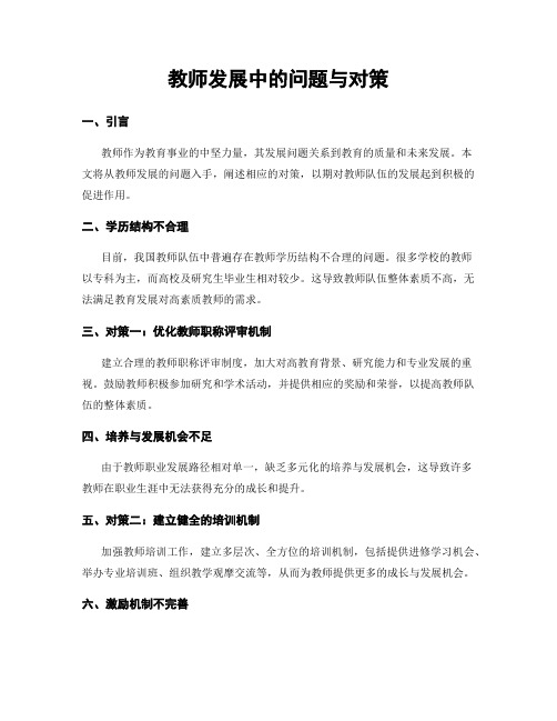 教师发展中的问题与对策