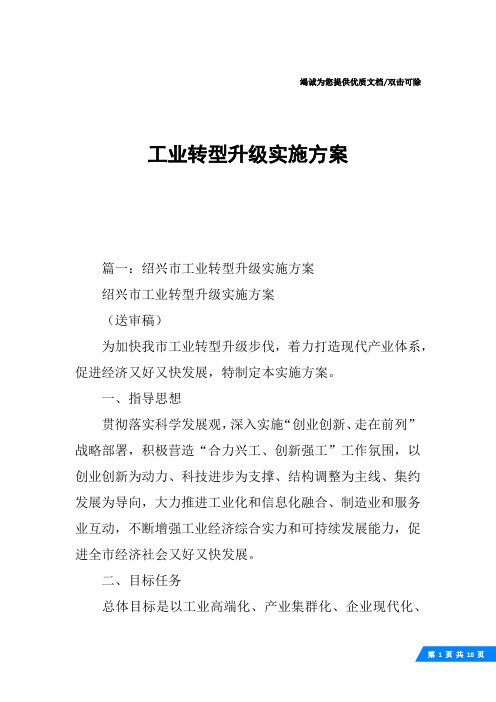 工业转型升级实施方案